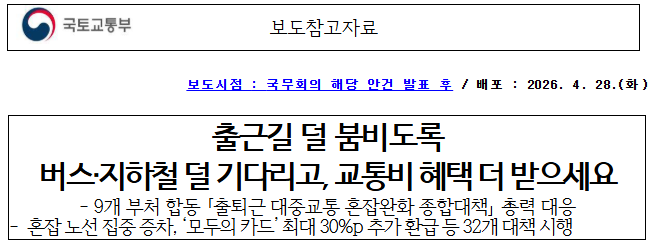 대중교통 혼잡완화 대책
