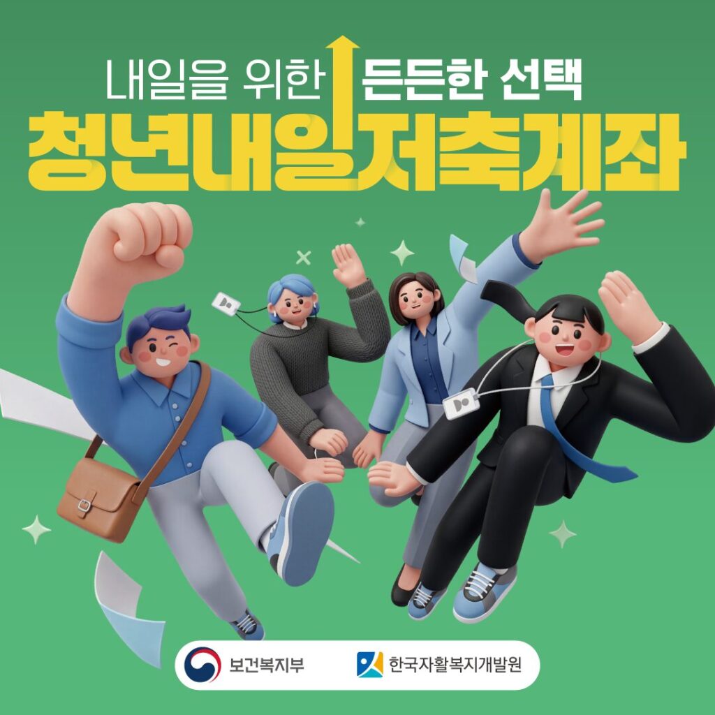 청년내일저축계좌