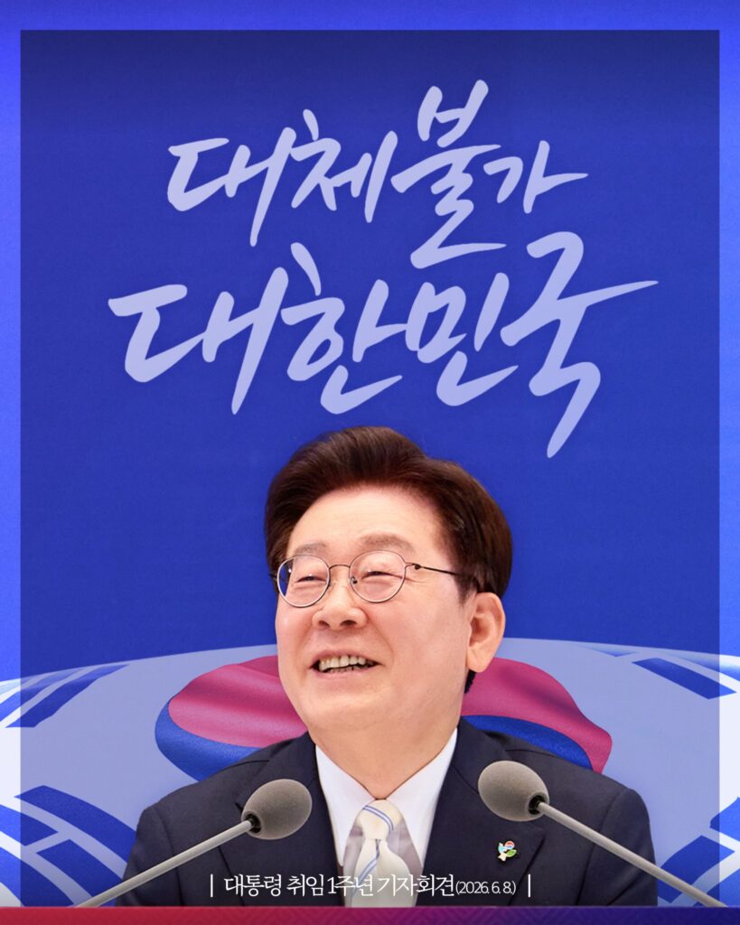 이재명 대통령 취임 1주년