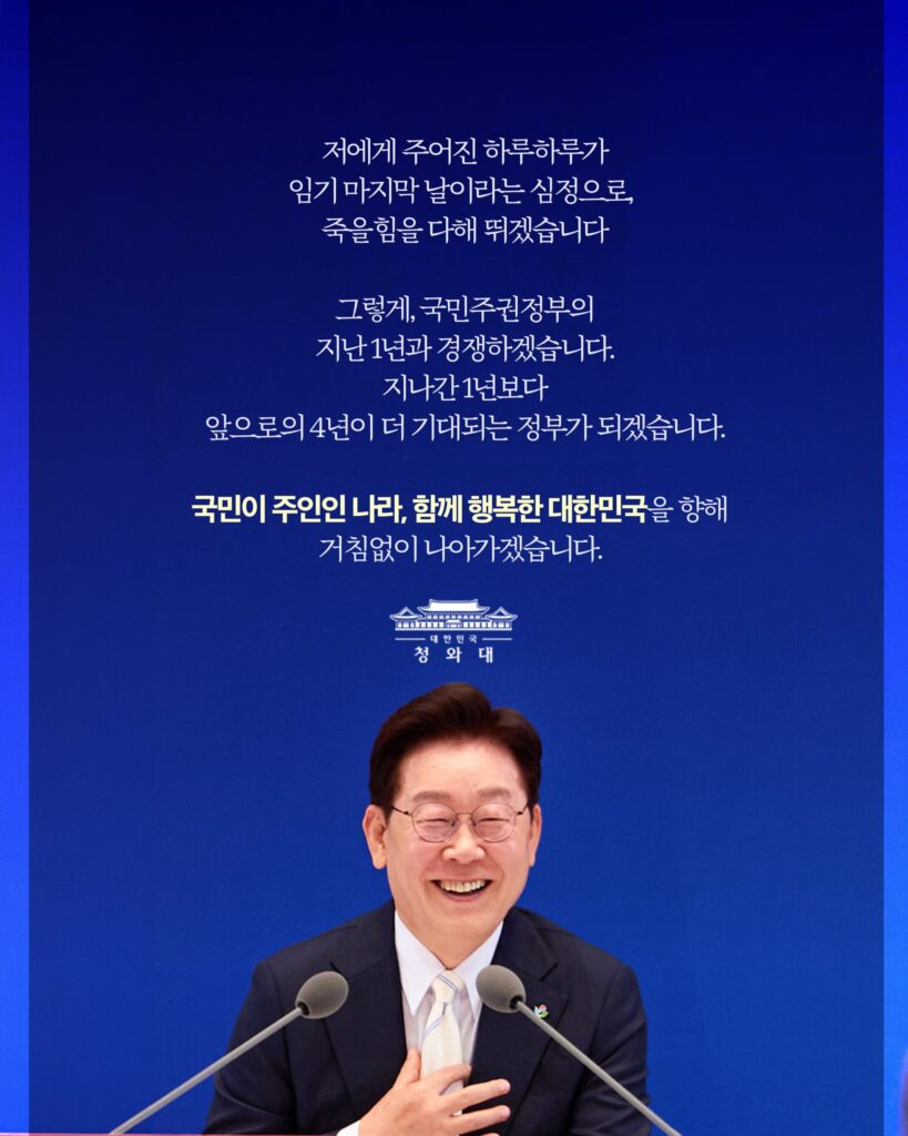 이재명 대통령 취임 1주년