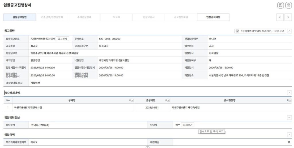 하안주공5단지 재건축 2차 입찰 공고