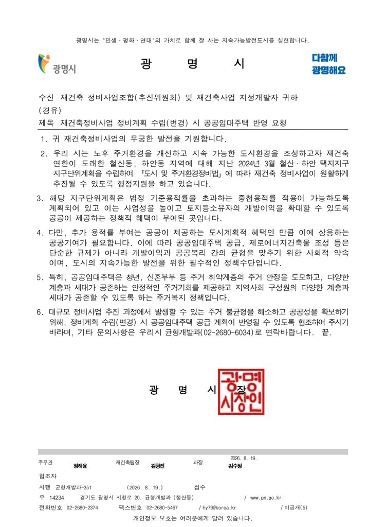 광명 재건축 임대 강요
광명시 공문