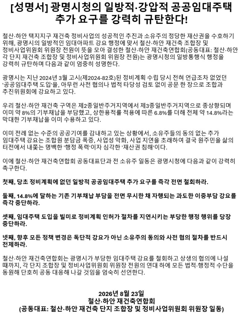 철산·하안 재건축연합회 선언문
